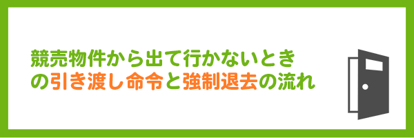 競売物件から出て行かない時の引き渡し物件と強制退去の流れ
