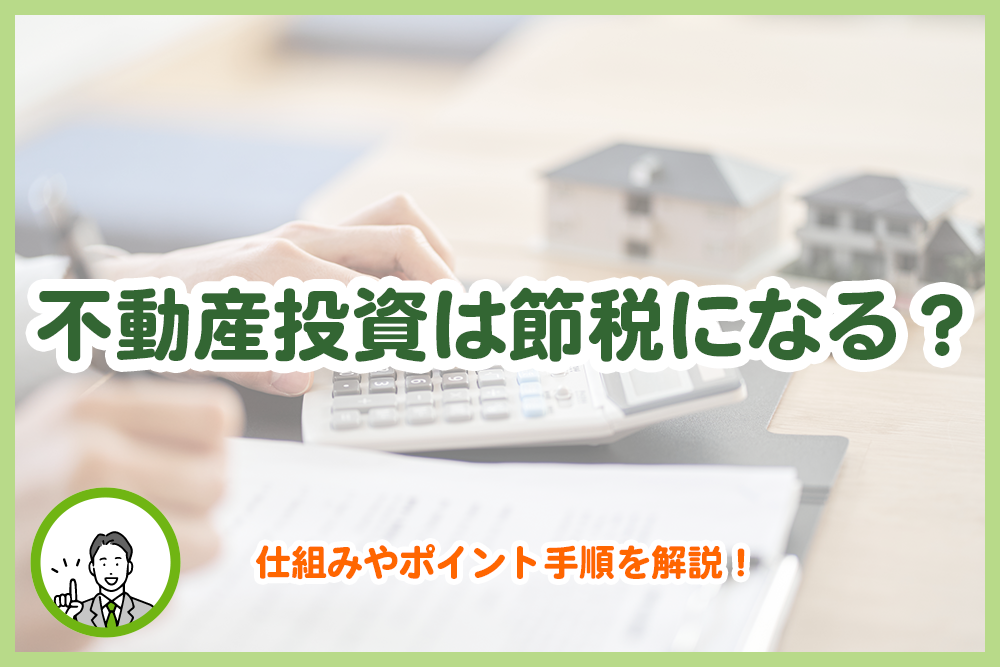 不動産投資は節税になる？仕組みやポイント手順を解説！
