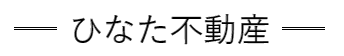 ひなた不動産 | 不動産競売流通協会（FKR）加盟店