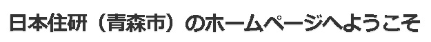 日本住研 | 不動産競売流通協会（FKR）加盟店