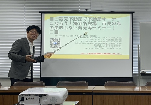 競売不動産の落札成功への道！ 競売セミナー♦神奈川県 海老名