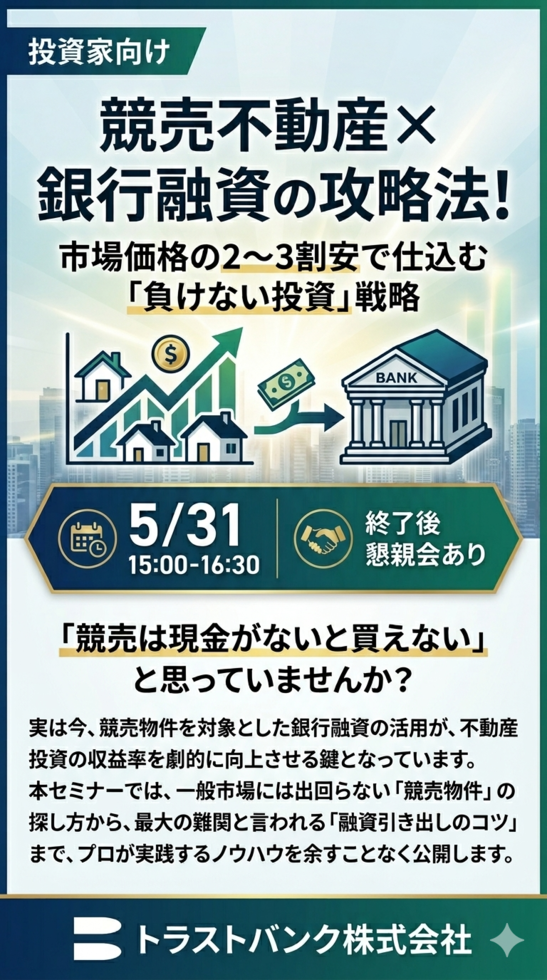 マル秘　競売不動産×銀行融資の攻略法！